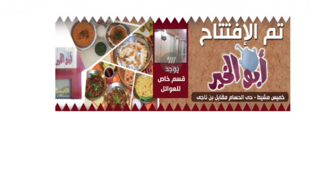 عروض مطعم ابو الخير من تاريخ 20 ابريل 2020 الموافق 27 شعبان 1441 عروض ترويجية