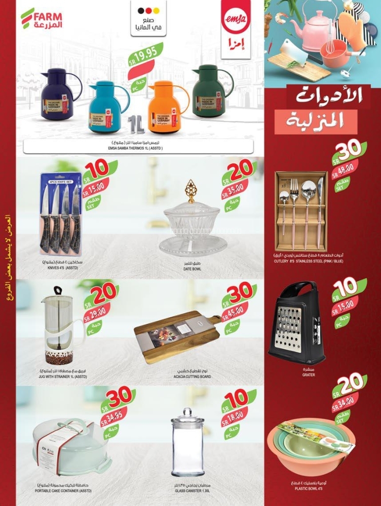 عروض المزرعة الجنوبية
