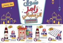 عروض رامز السعودية