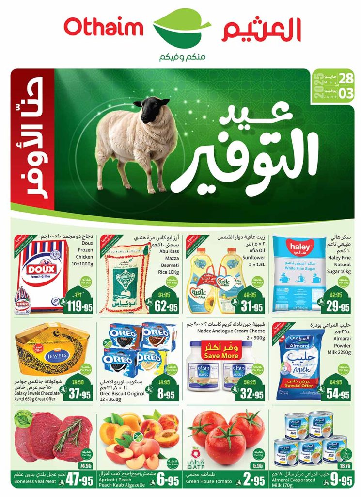 عروض العثيم