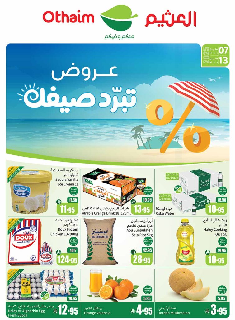 عروض العثيم