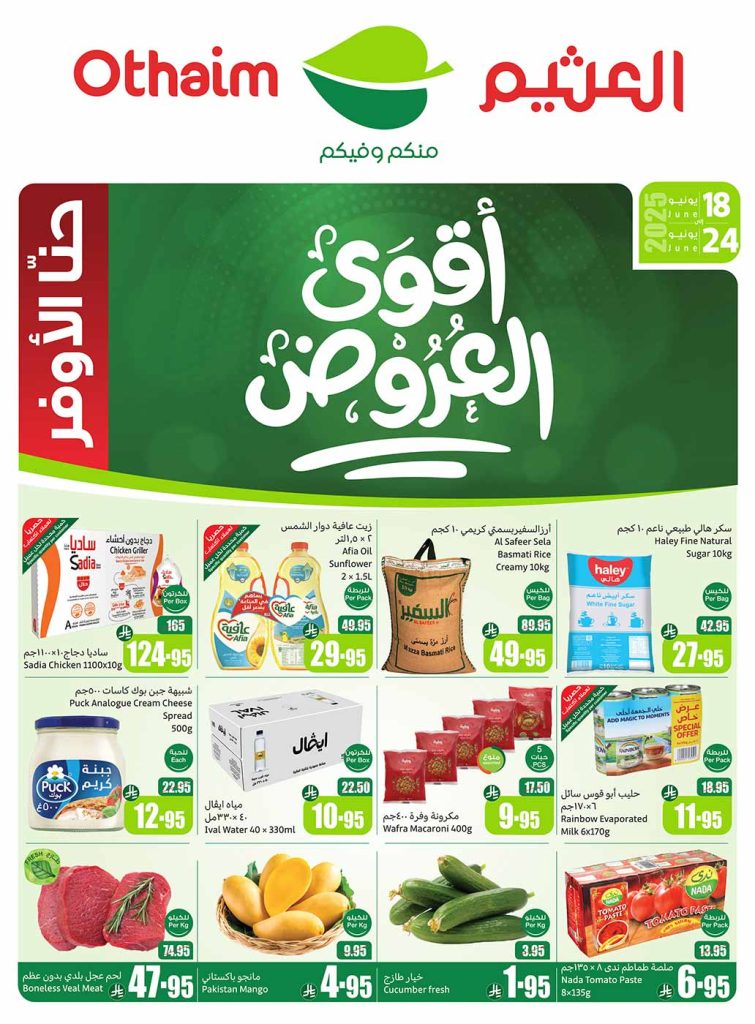 عروض العثيم