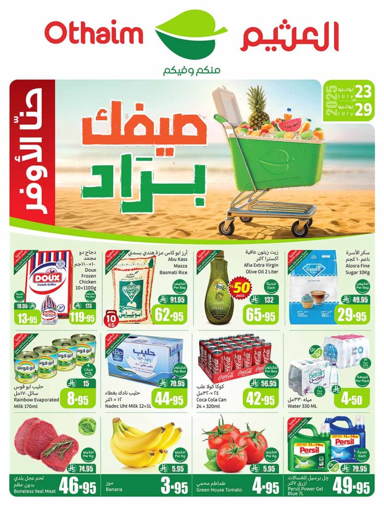 عروض العثيم