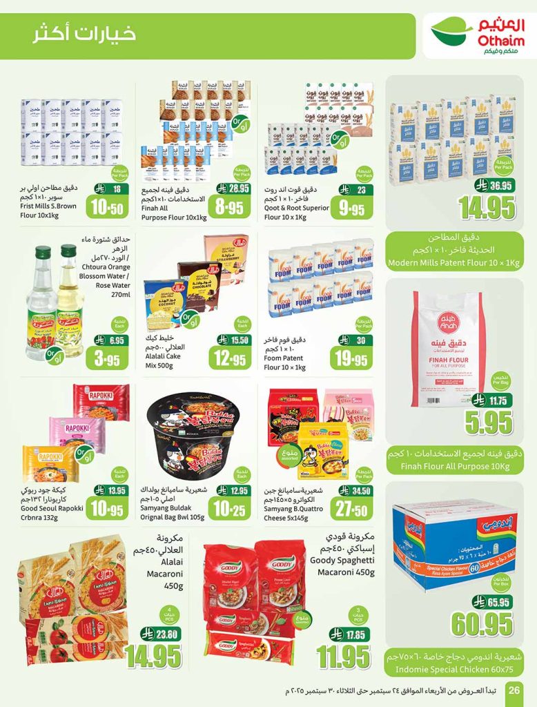 عروض العثيم