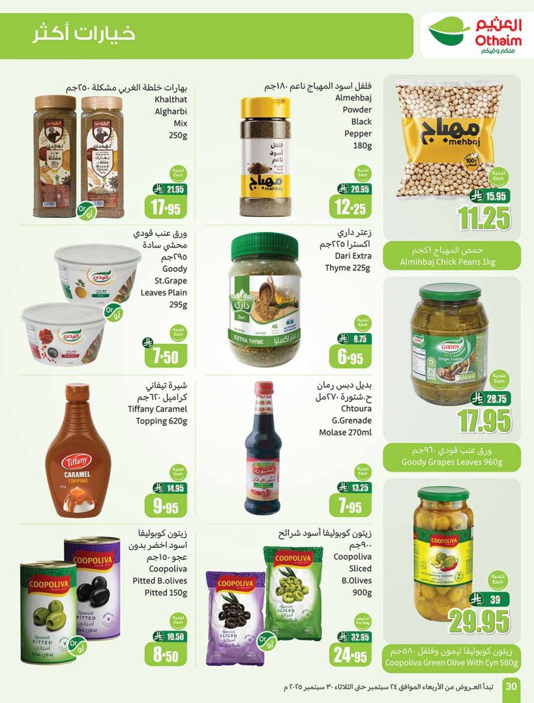 عروض العثيم