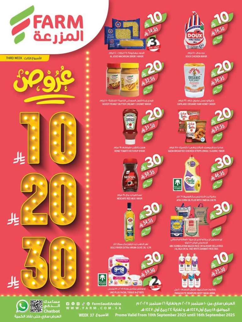 عروض المزرعة الشرقية