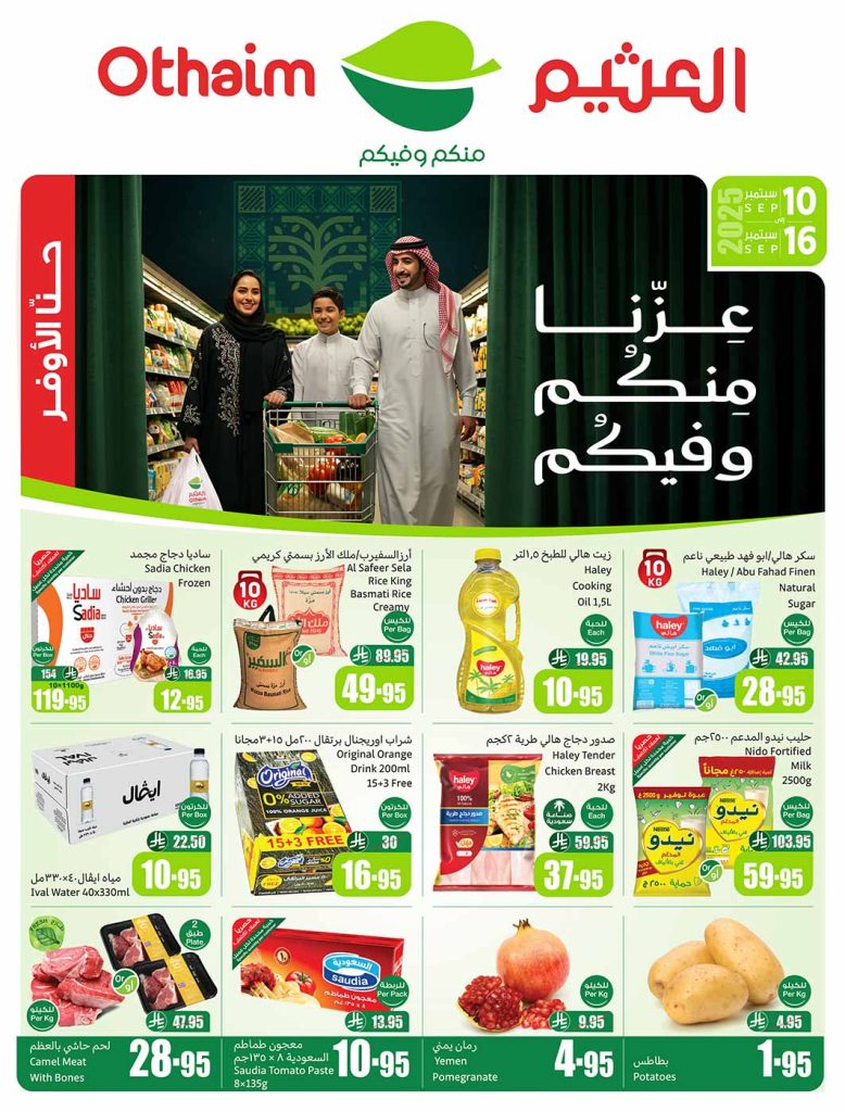 عروض العثيم