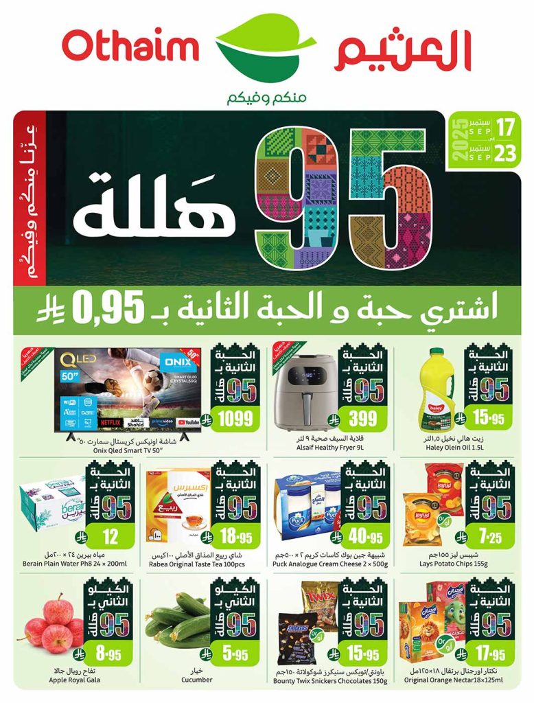 عروض العثيم