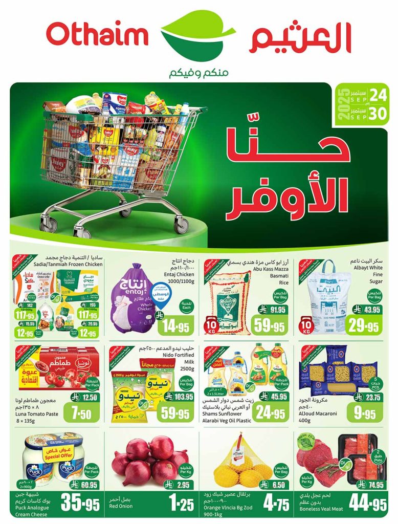 عروض العثيم