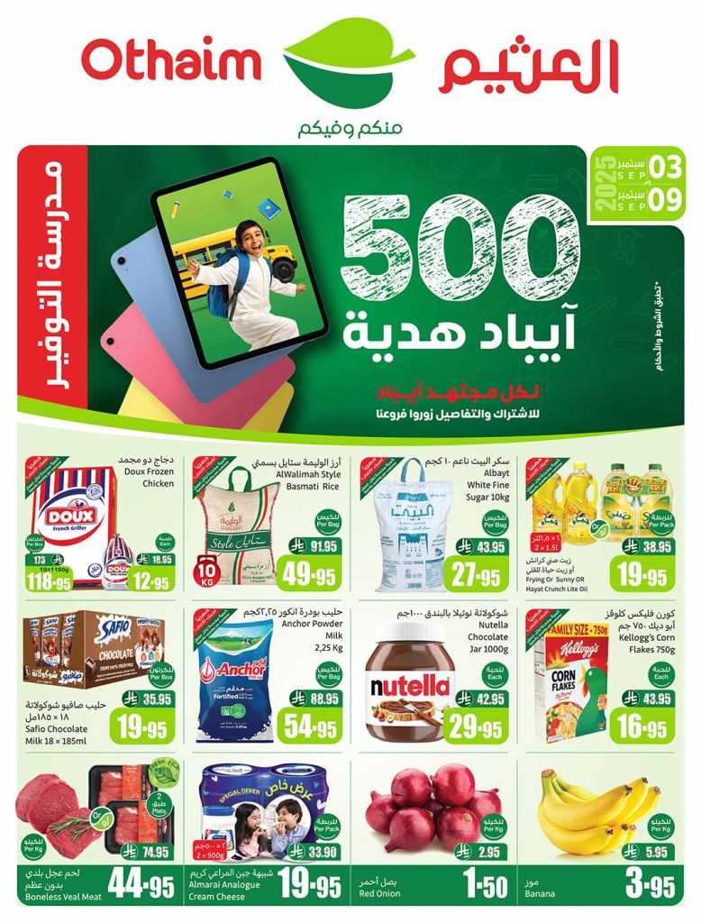 عروض العثيم