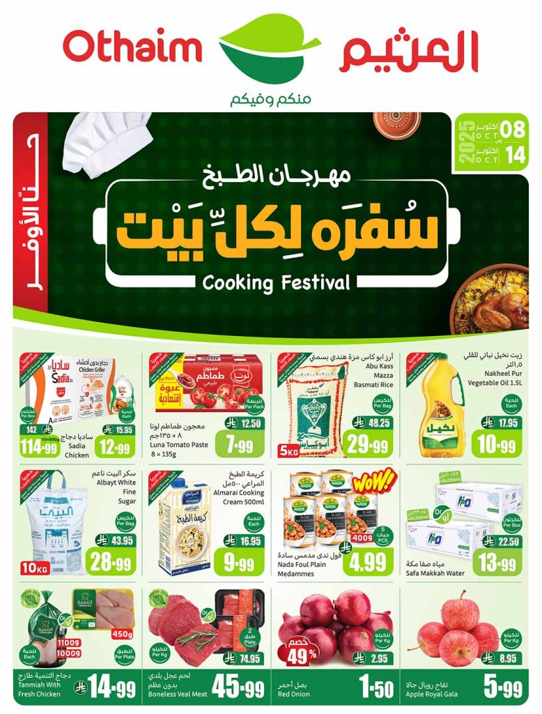 عروض العثيم