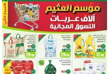 عروض العثيم