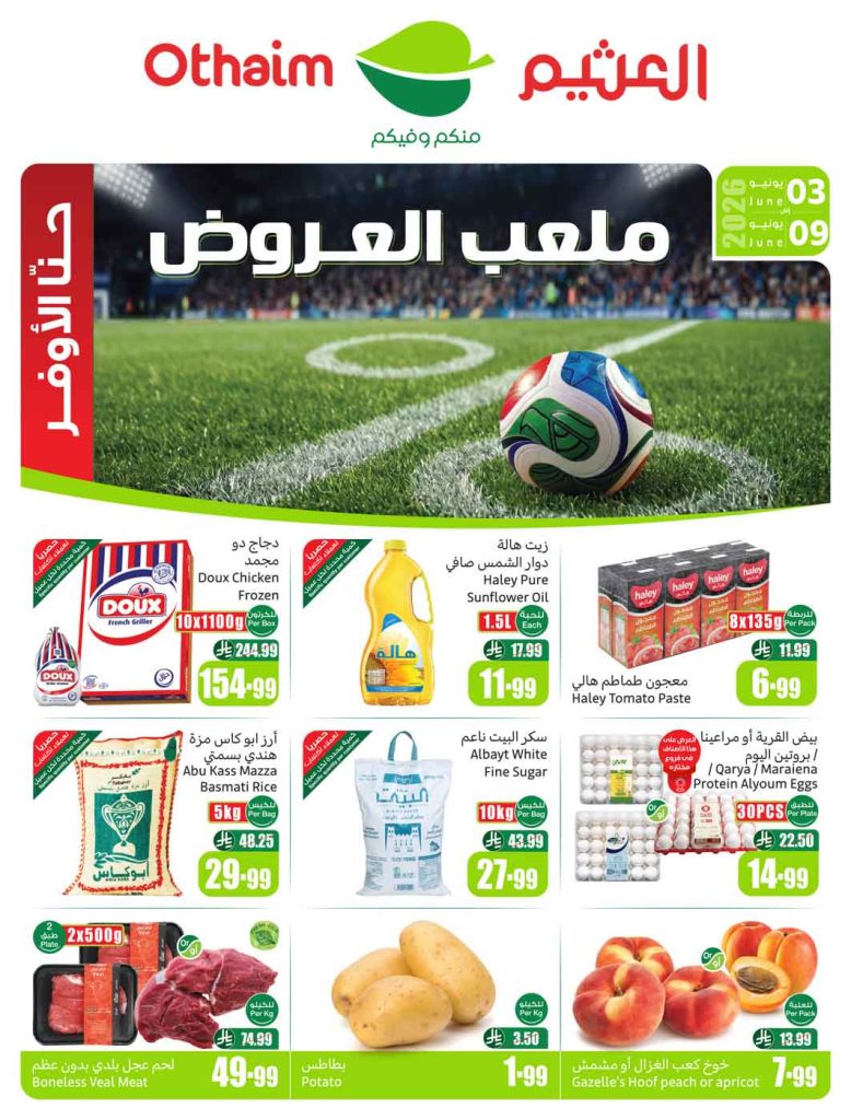 عروض العثيم