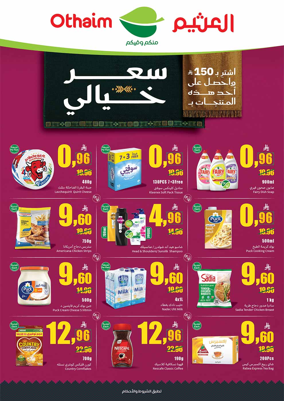 عروض العثيم