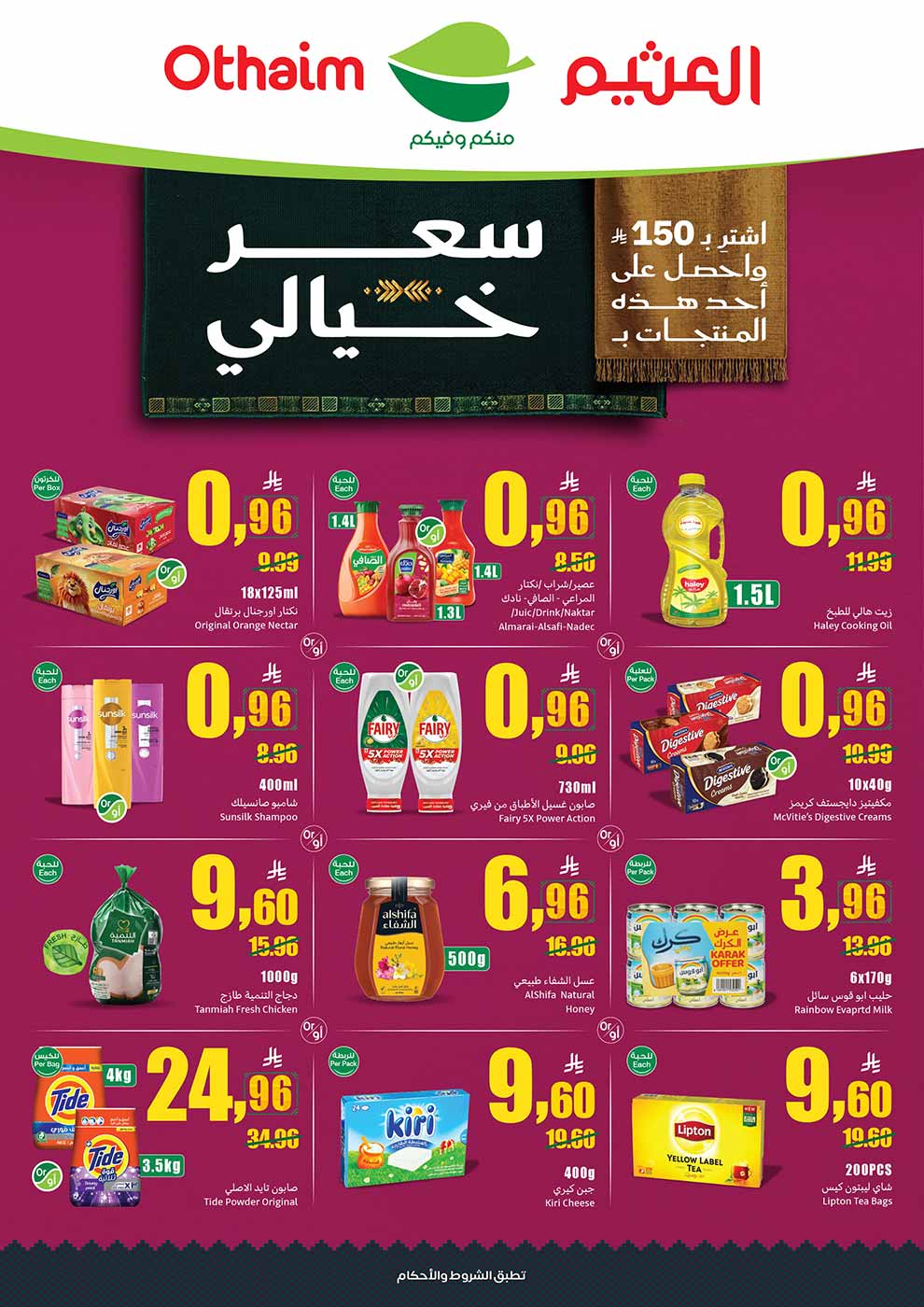 عروض العثيم