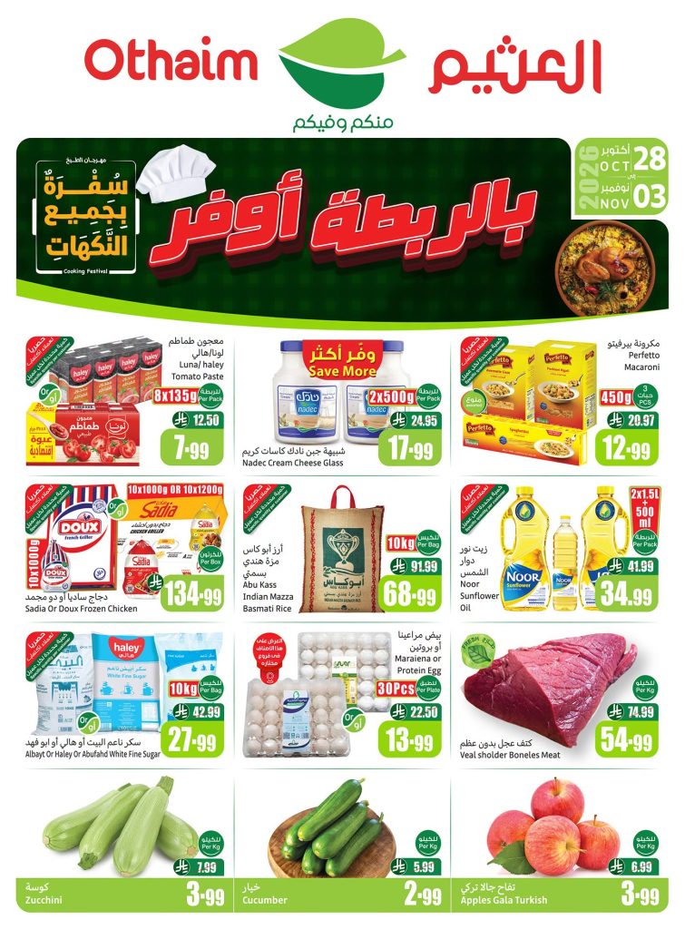 عروض العثيم