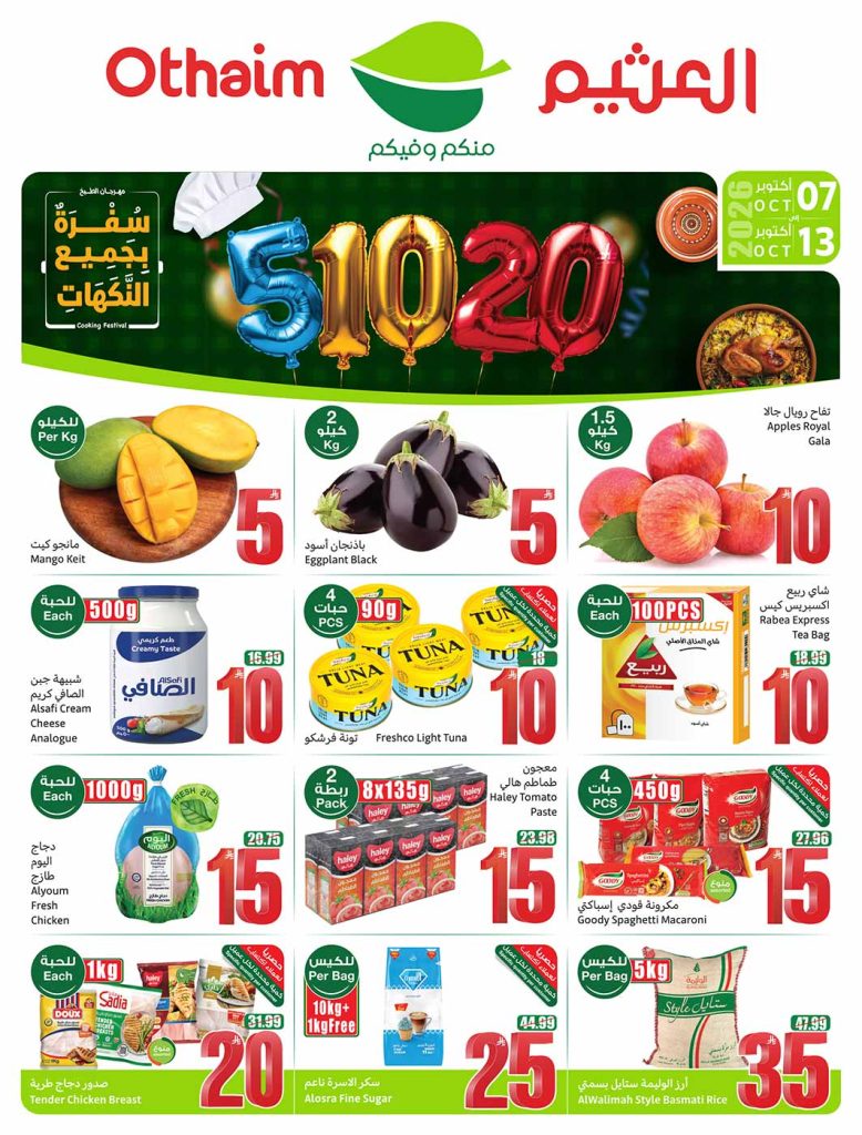عروض العثيم