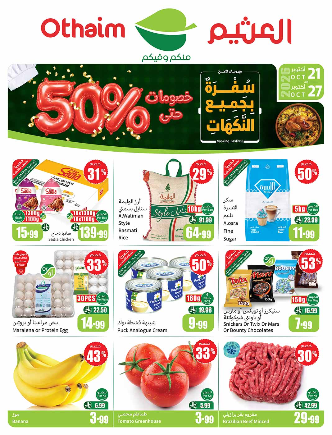 عروض العثيم